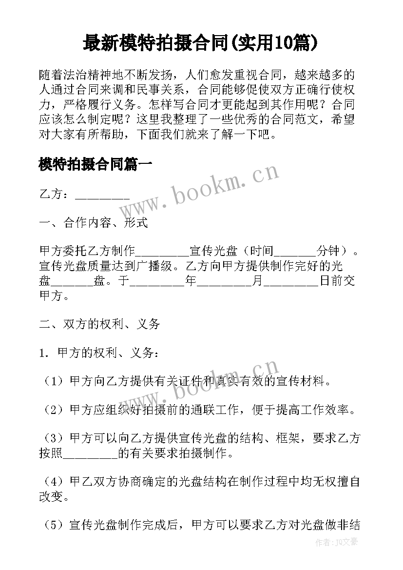 最新模特拍摄合同(实用10篇)