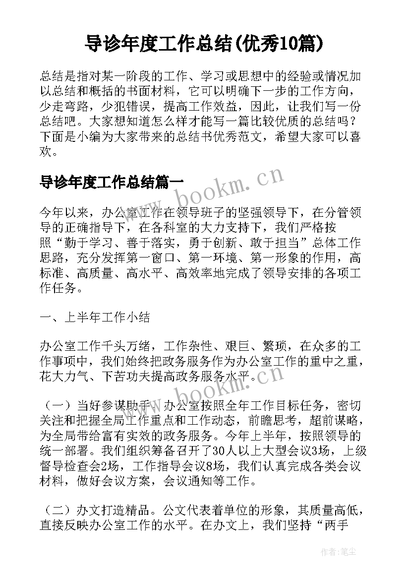 导诊年度工作总结(优秀10篇)