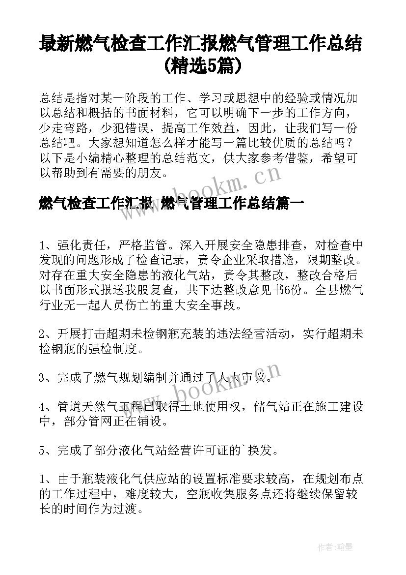 最新燃气检查工作汇报 燃气管理工作总结(精选5篇)