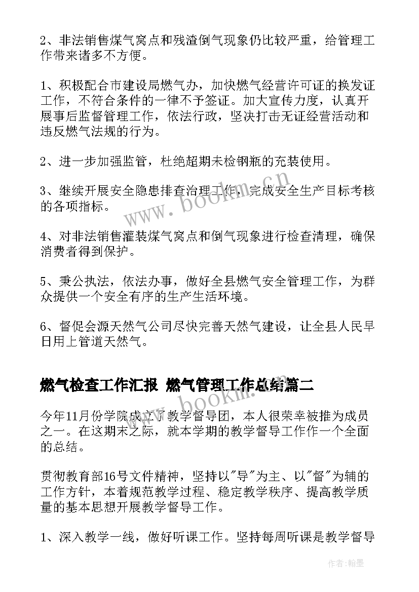 最新燃气检查工作汇报 燃气管理工作总结(精选5篇)