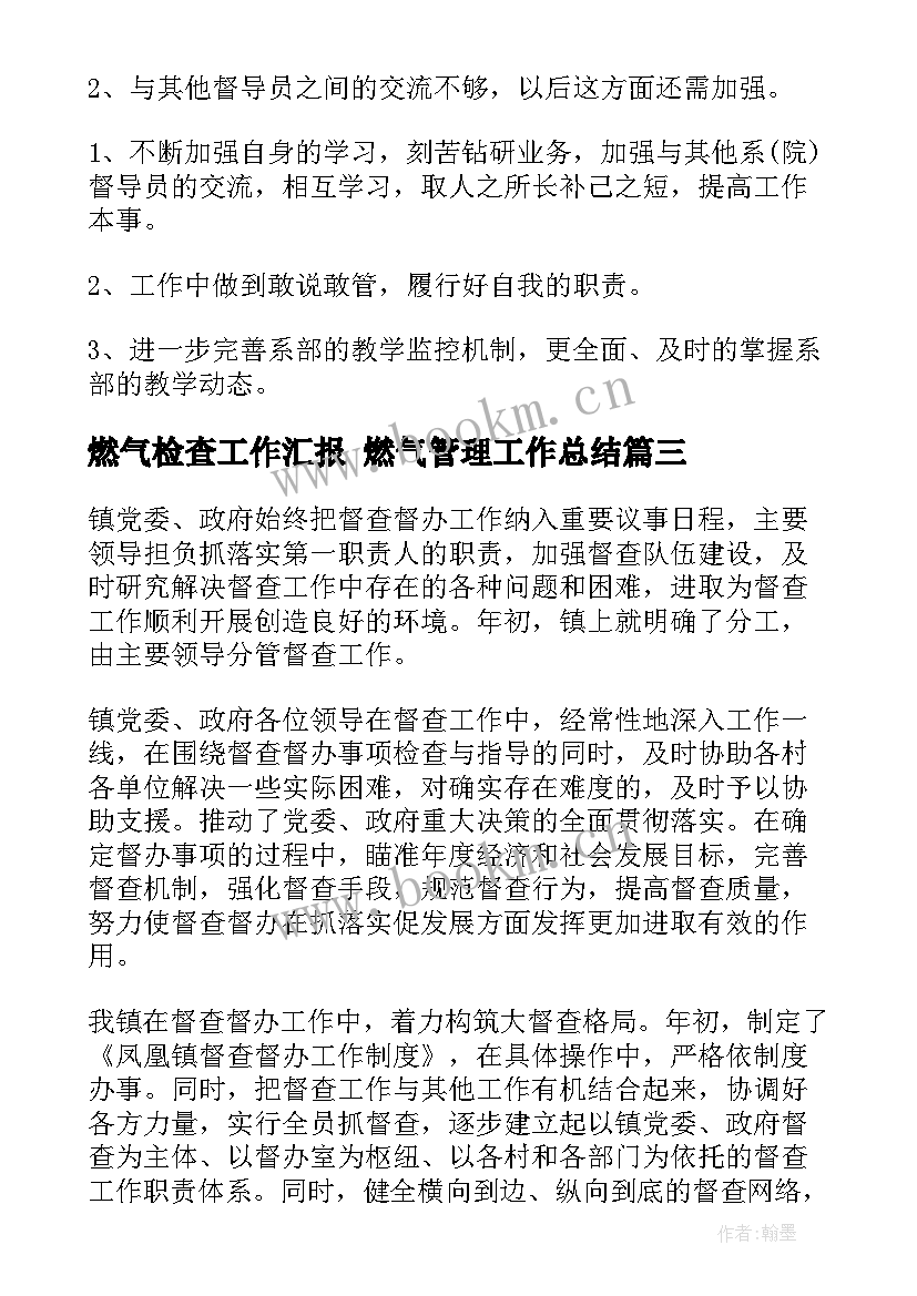 最新燃气检查工作汇报 燃气管理工作总结(精选5篇)