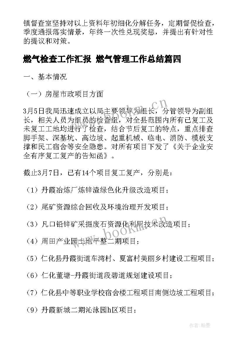 最新燃气检查工作汇报 燃气管理工作总结(精选5篇)