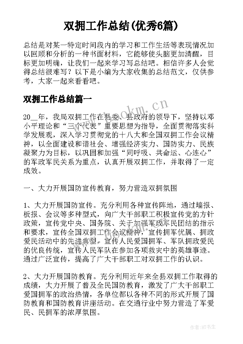 双拥工作总结(优秀6篇)