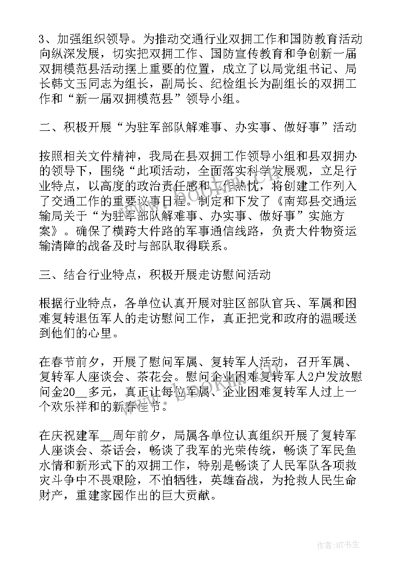 双拥工作总结(优秀6篇)