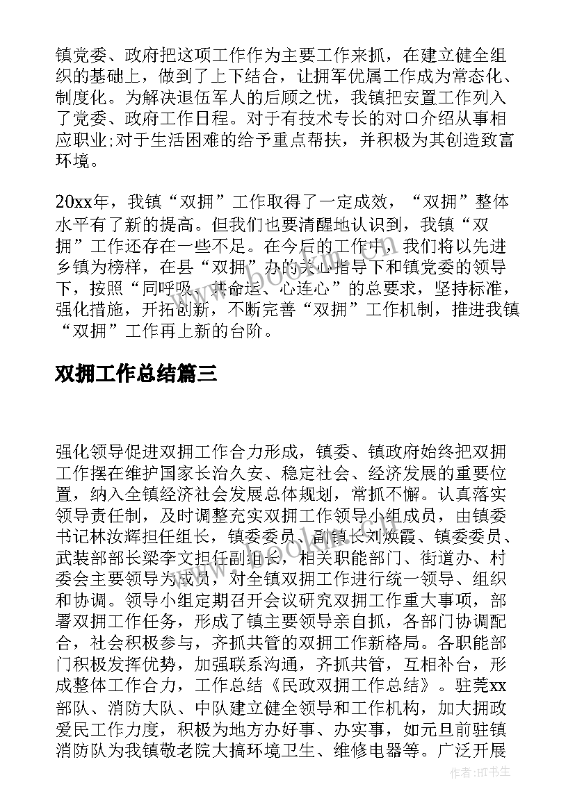 双拥工作总结(优秀6篇)