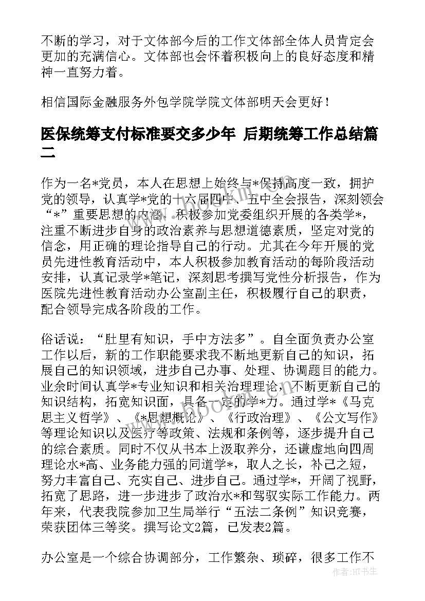 2023年医保统筹支付标准要交多少年 后期统筹工作总结(汇总10篇)