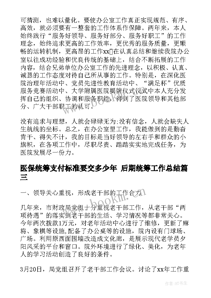 2023年医保统筹支付标准要交多少年 后期统筹工作总结(汇总10篇)