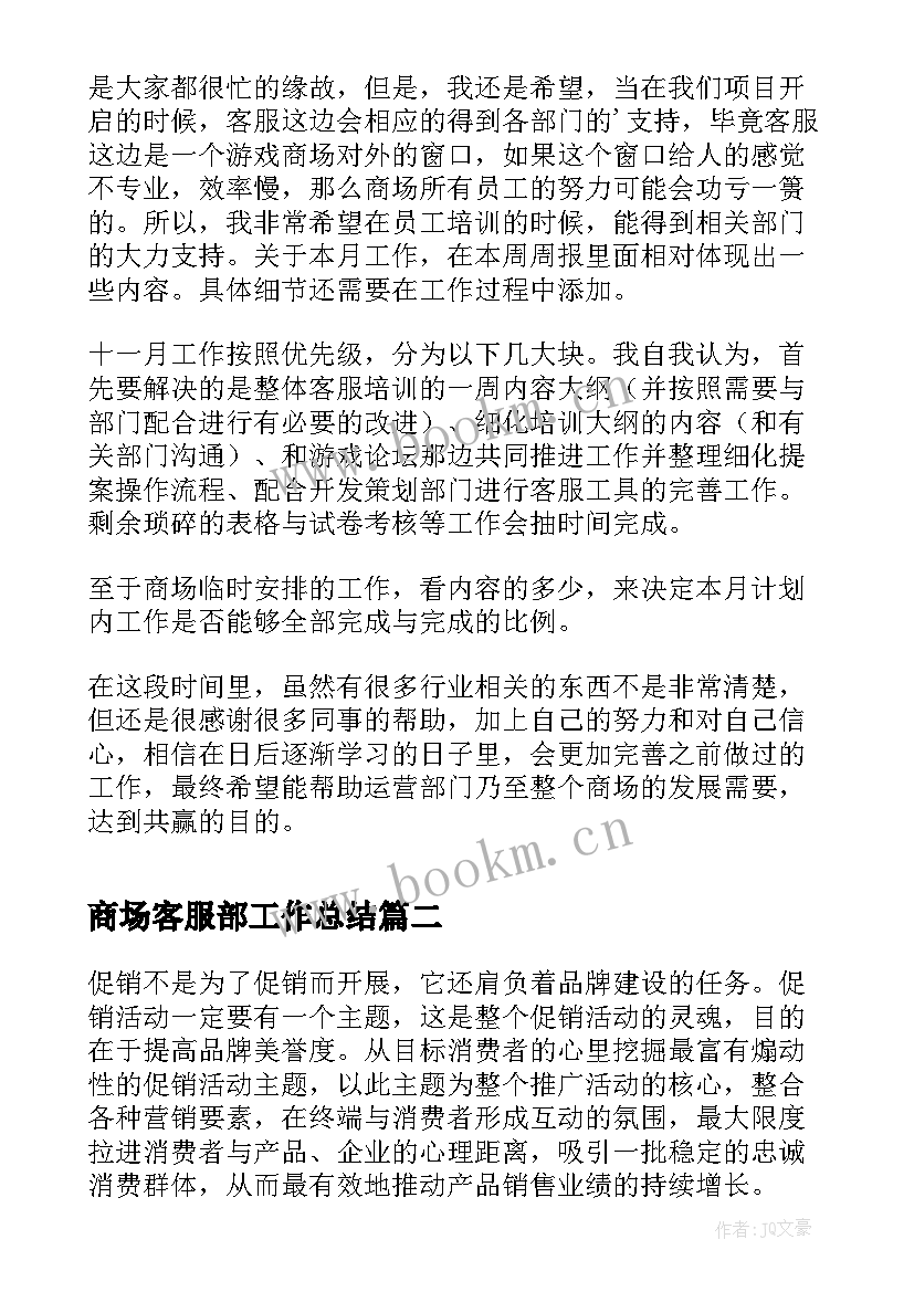 最新商场客服部工作总结(优质8篇)