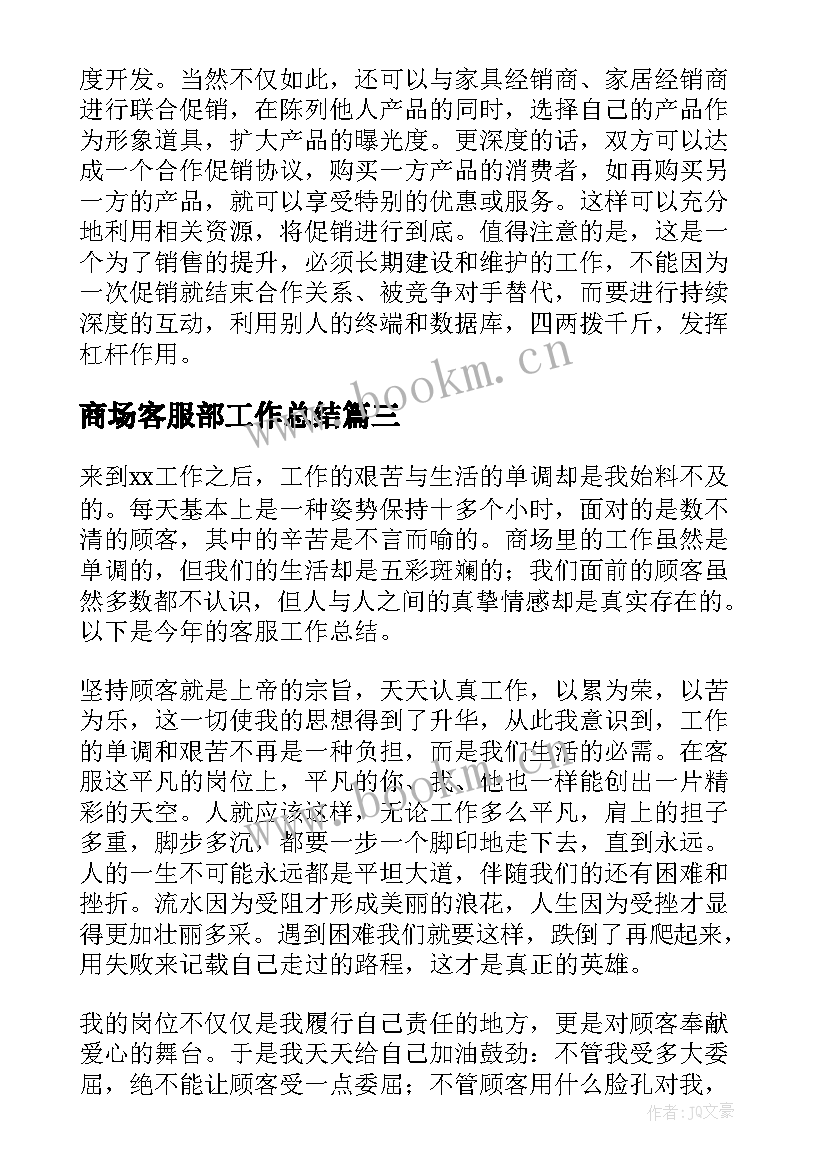 最新商场客服部工作总结(优质8篇)