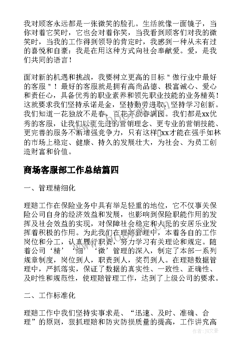 最新商场客服部工作总结(优质8篇)