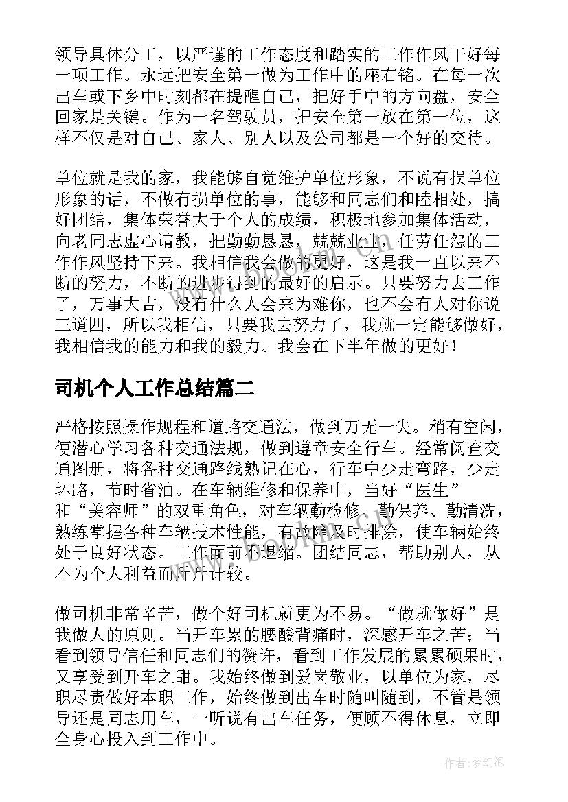 2023年司机个人工作总结(优秀7篇)