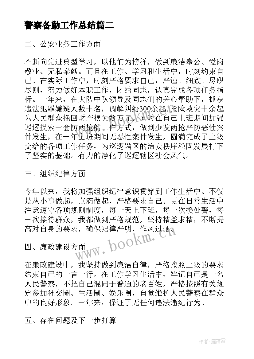 警察备勤工作总结(通用5篇)