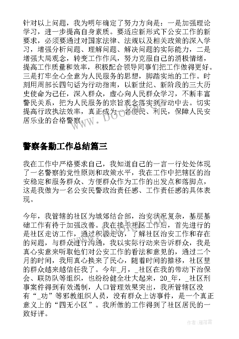 警察备勤工作总结(通用5篇)