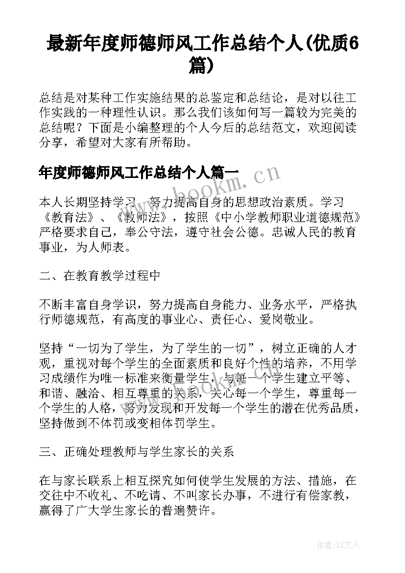 最新年度师德师风工作总结个人(优质6篇)