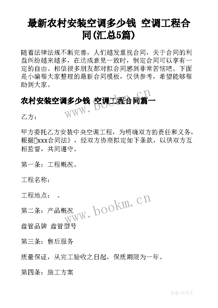 最新农村安装空调多少钱 空调工程合同(汇总5篇)