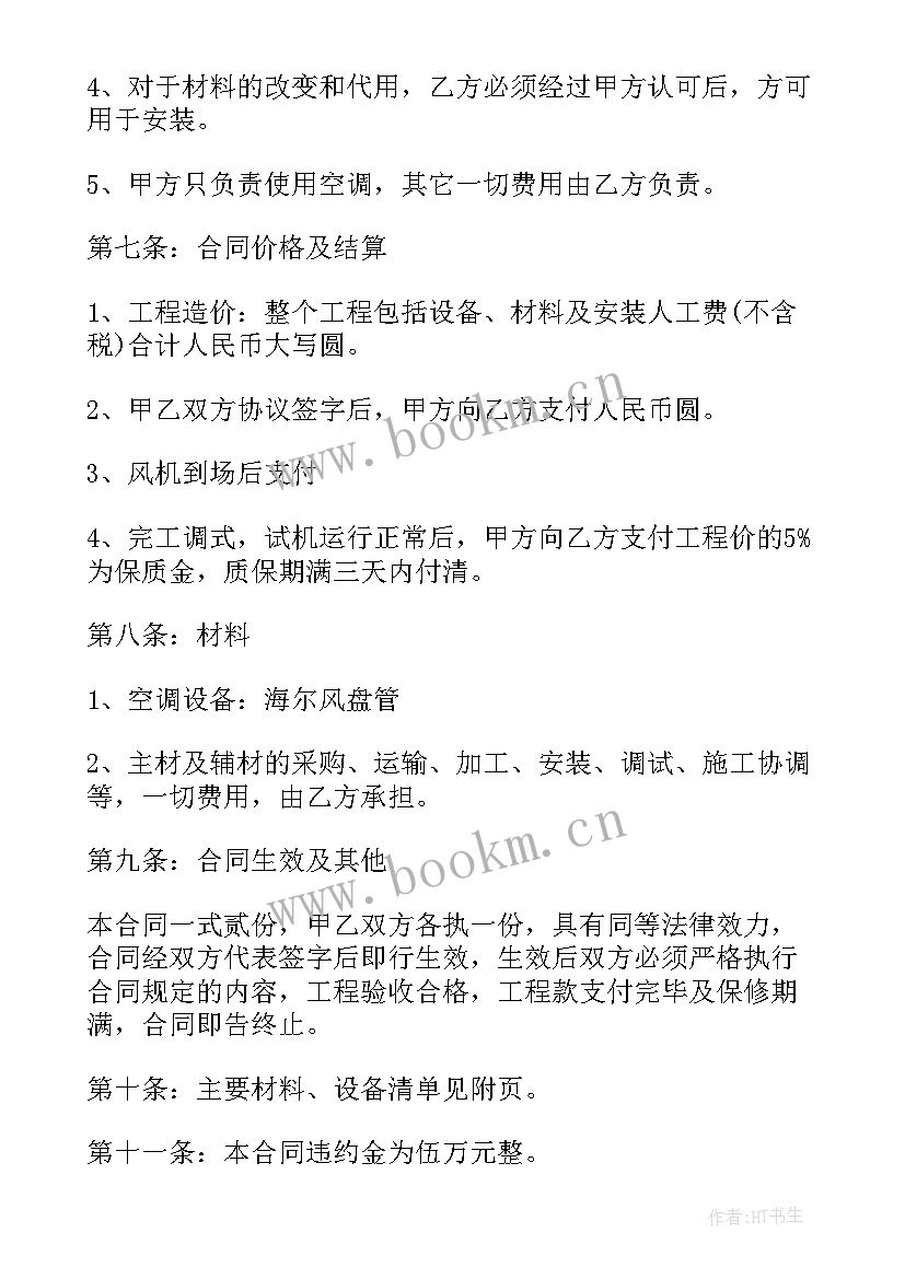 最新农村安装空调多少钱 空调工程合同(汇总5篇)