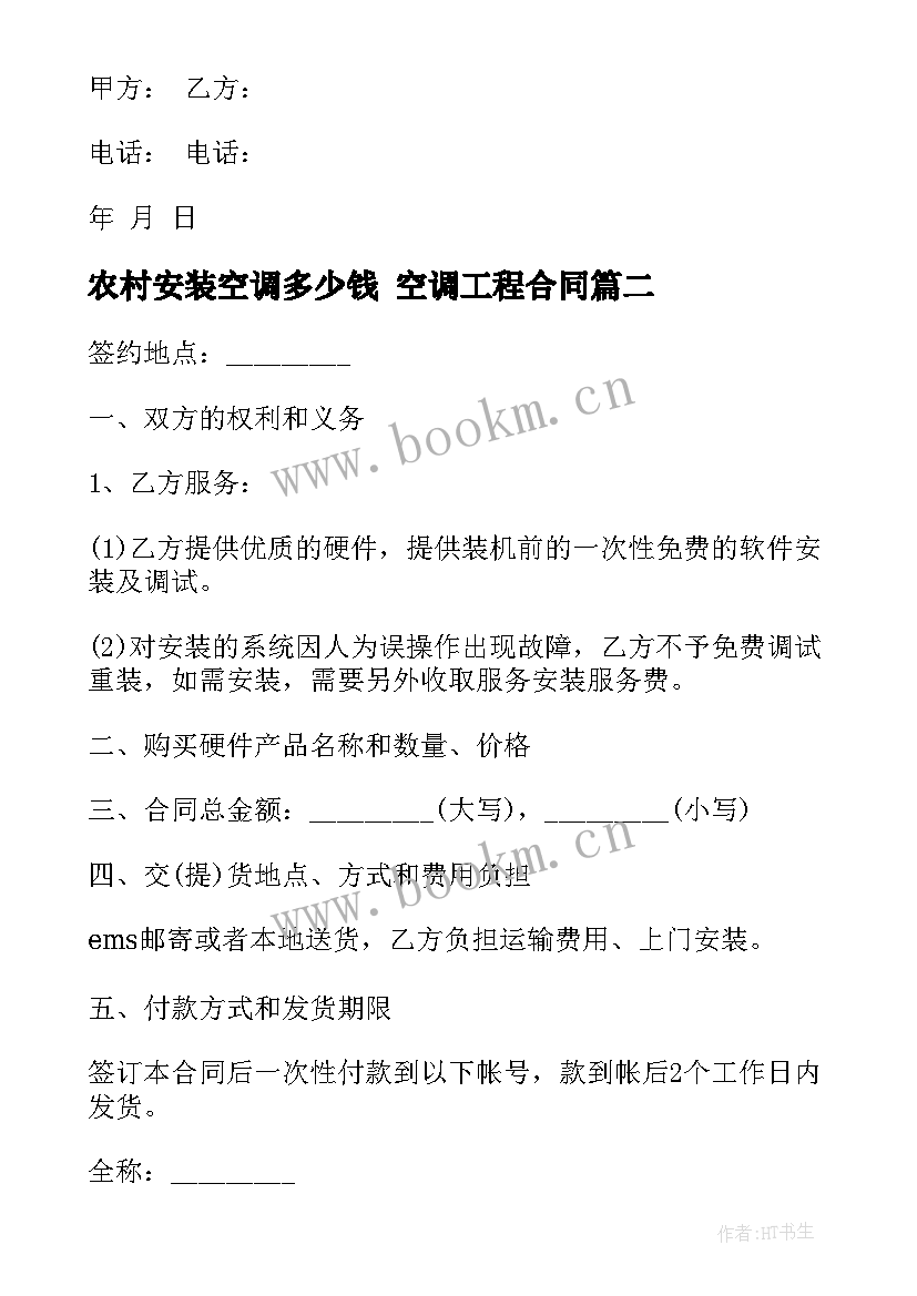 最新农村安装空调多少钱 空调工程合同(汇总5篇)