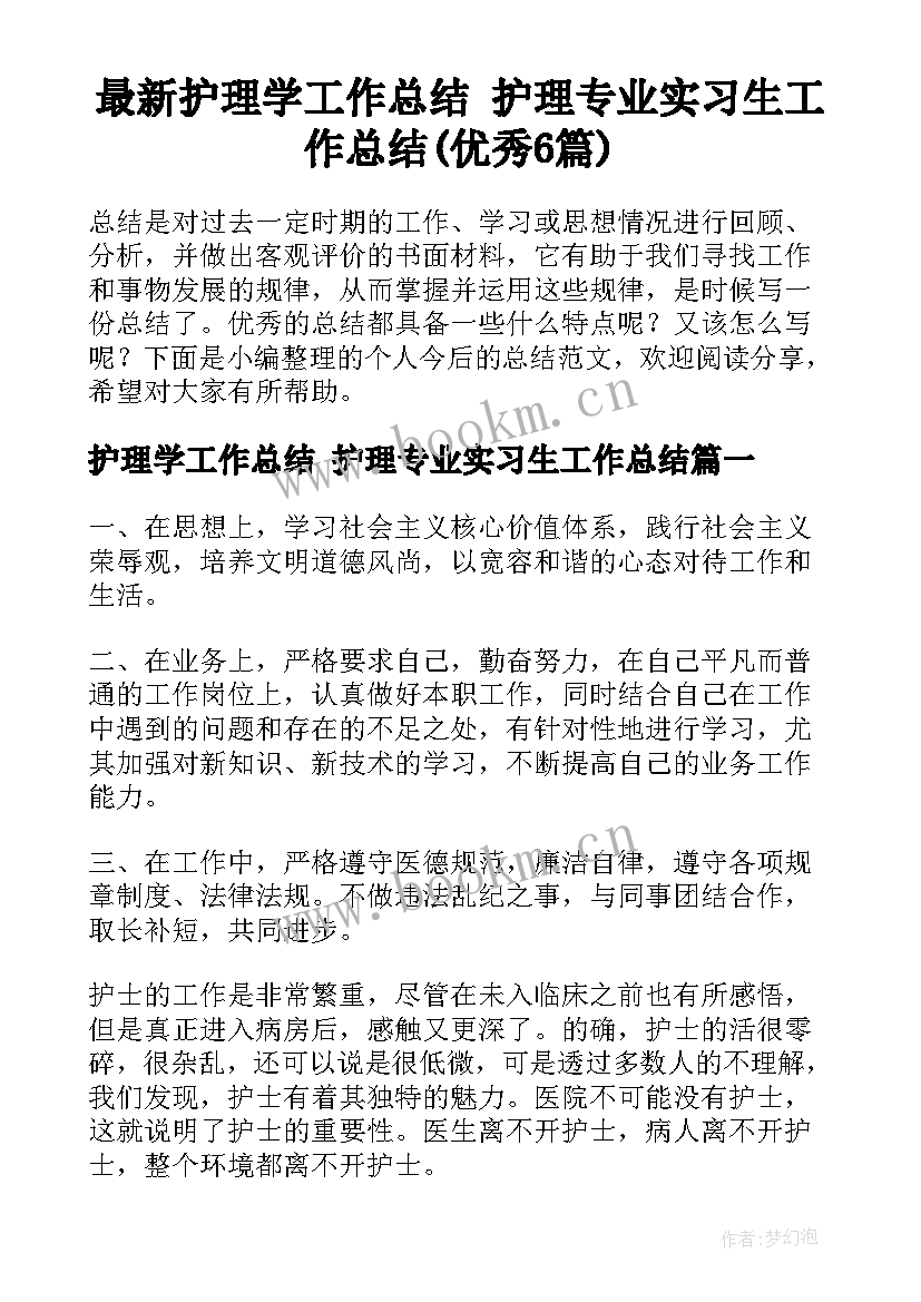 最新护理学工作总结 护理专业实习生工作总结(优秀6篇)