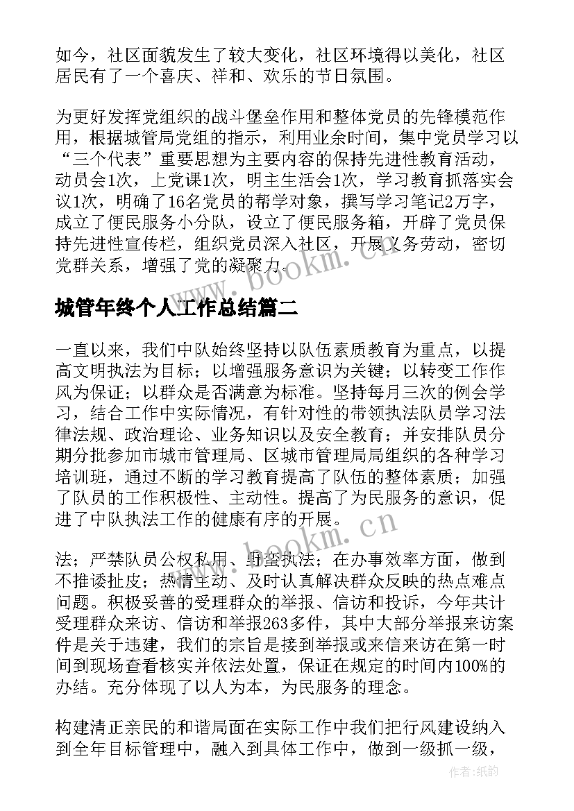 城管年终个人工作总结(汇总8篇)