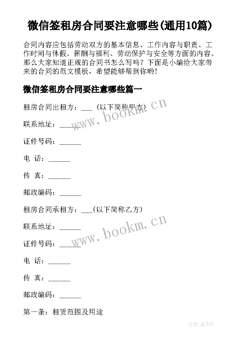 微信签租房合同要注意哪些(通用10篇)