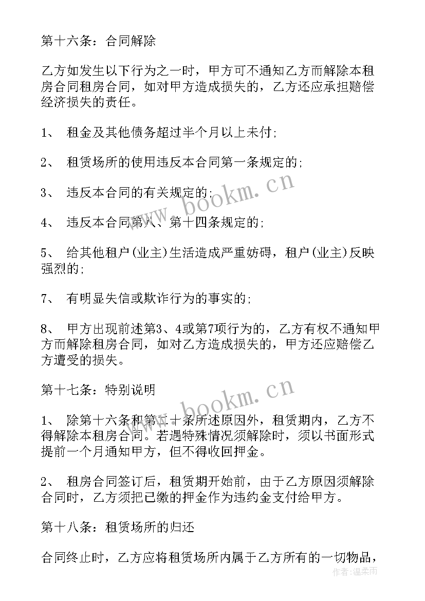 微信签租房合同要注意哪些(通用10篇)