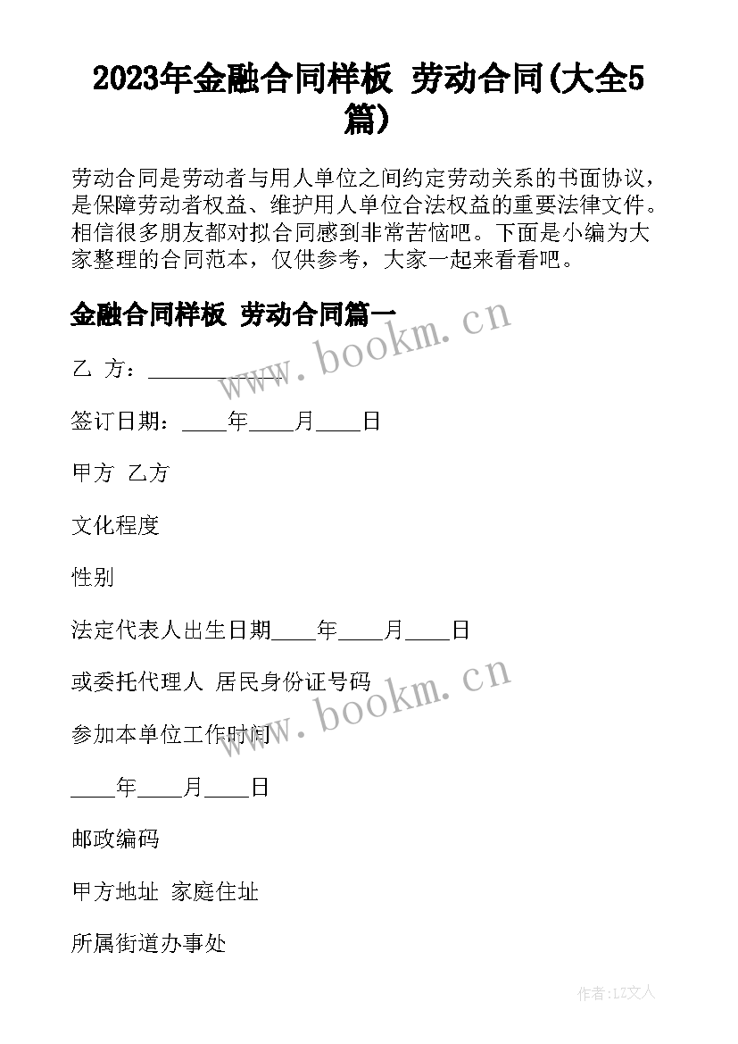 2023年金融合同样板 劳动合同(大全5篇)