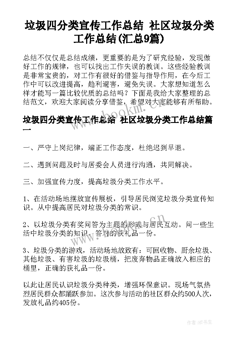 垃圾四分类宣传工作总结 社区垃圾分类工作总结(汇总9篇)