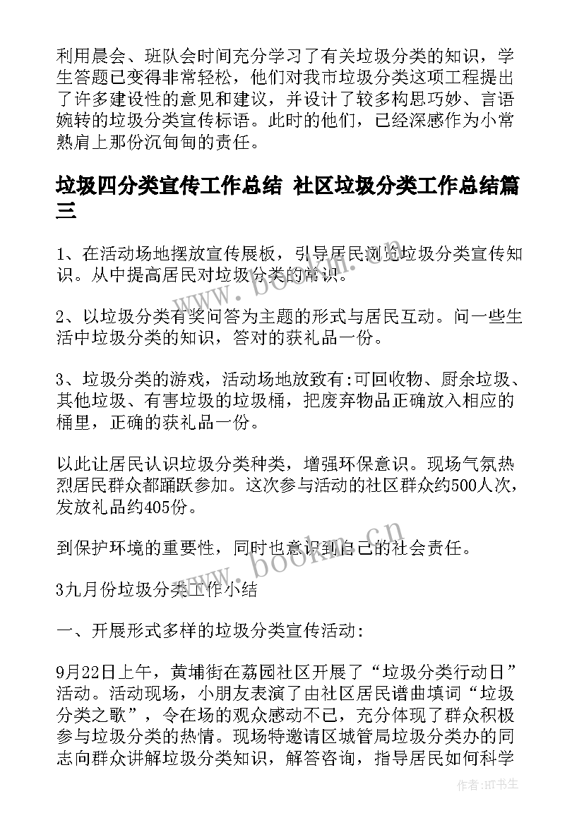 垃圾四分类宣传工作总结 社区垃圾分类工作总结(汇总9篇)