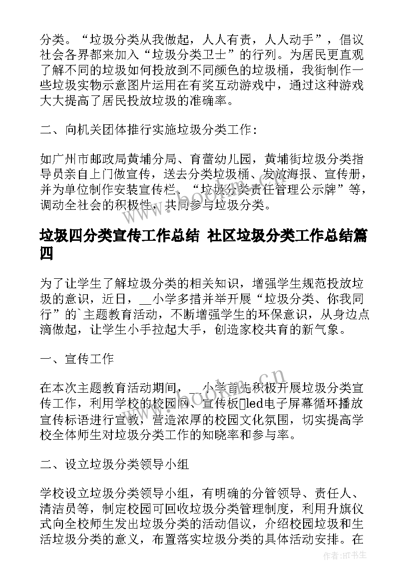 垃圾四分类宣传工作总结 社区垃圾分类工作总结(汇总9篇)