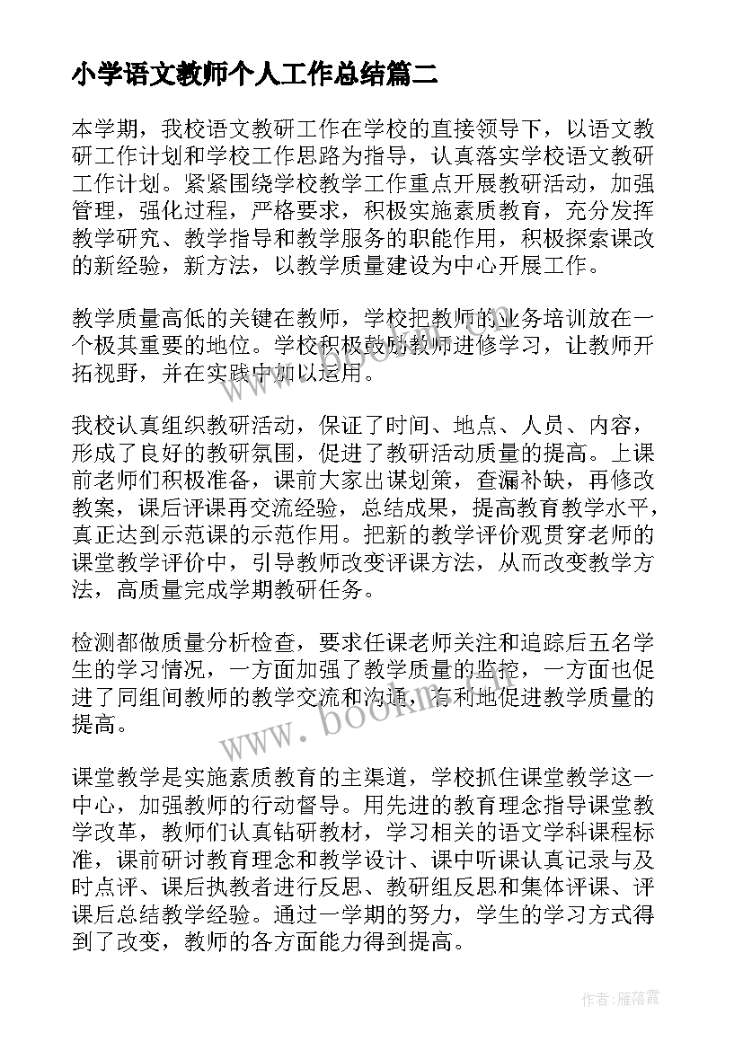 最新小学语文教师个人工作总结(精选9篇)