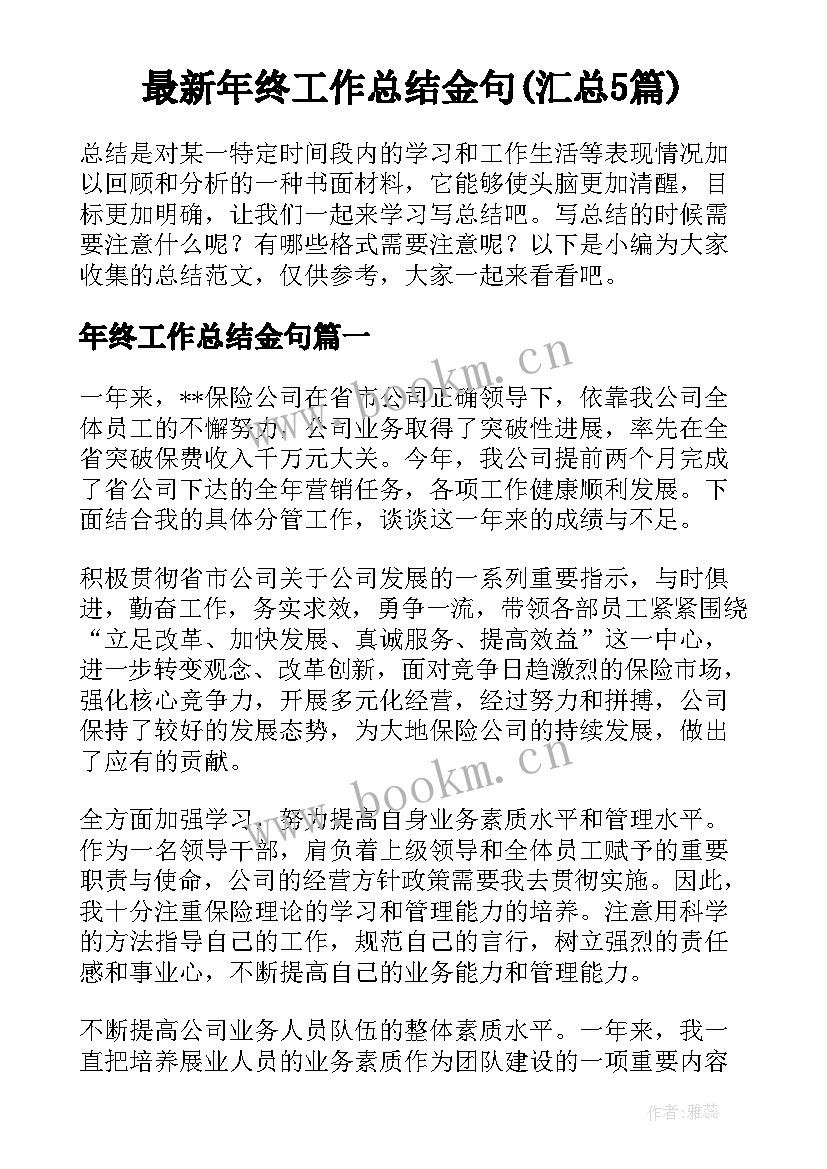 最新年终工作总结金句(汇总5篇)