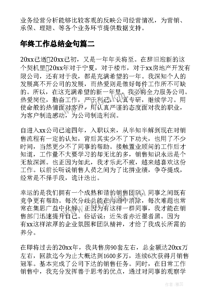 最新年终工作总结金句(汇总5篇)