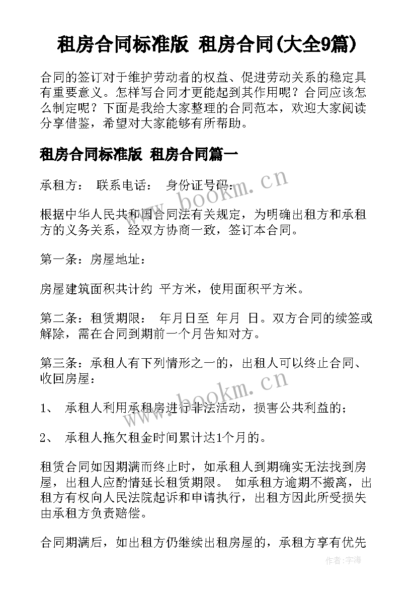 租房合同标准版 租房合同(大全9篇)