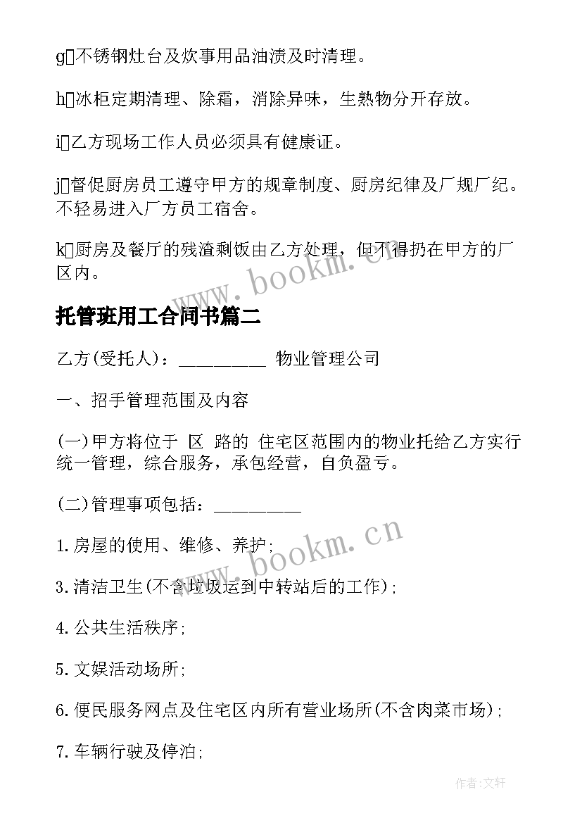 2023年托管班用工合同书(优秀9篇)