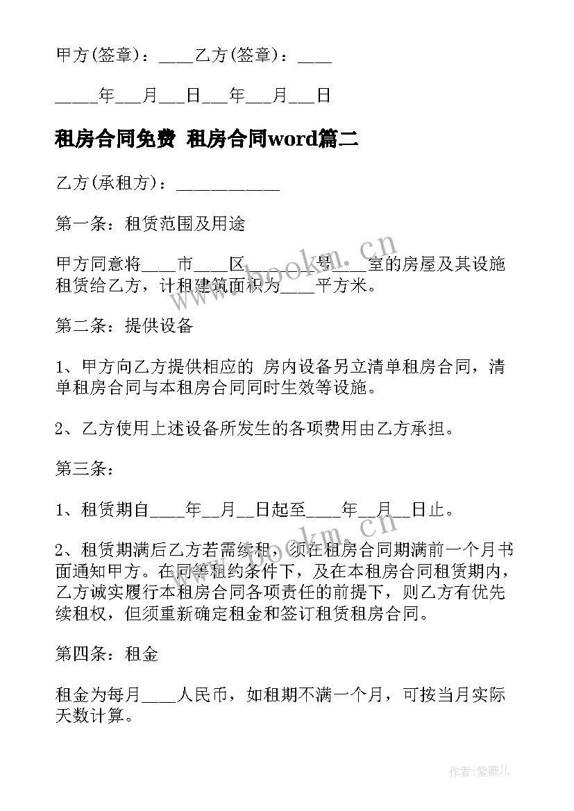 租房合同免费 租房合同word(实用9篇)