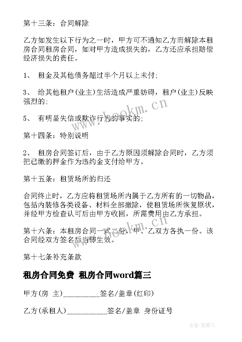 租房合同免费 租房合同word(实用9篇)