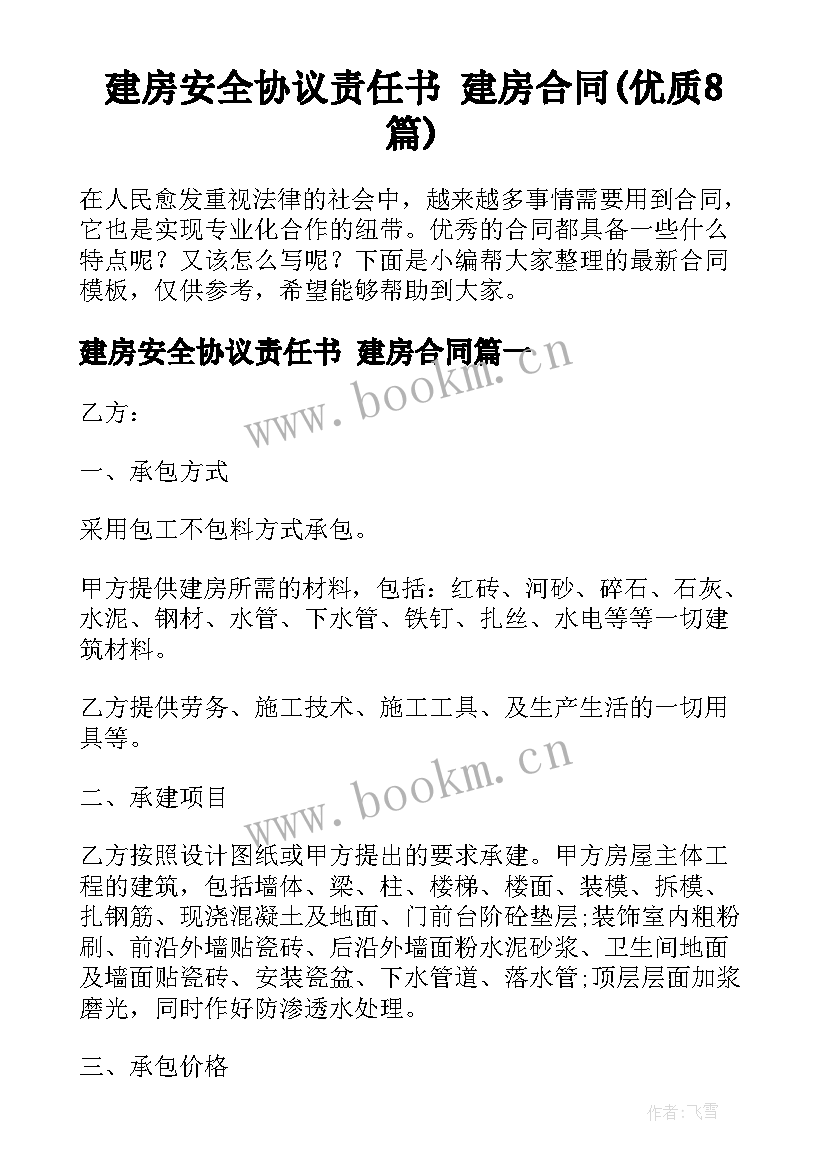 建房安全协议责任书 建房合同(优质8篇)