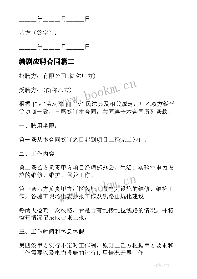 2023年编剧应聘合同(实用10篇)