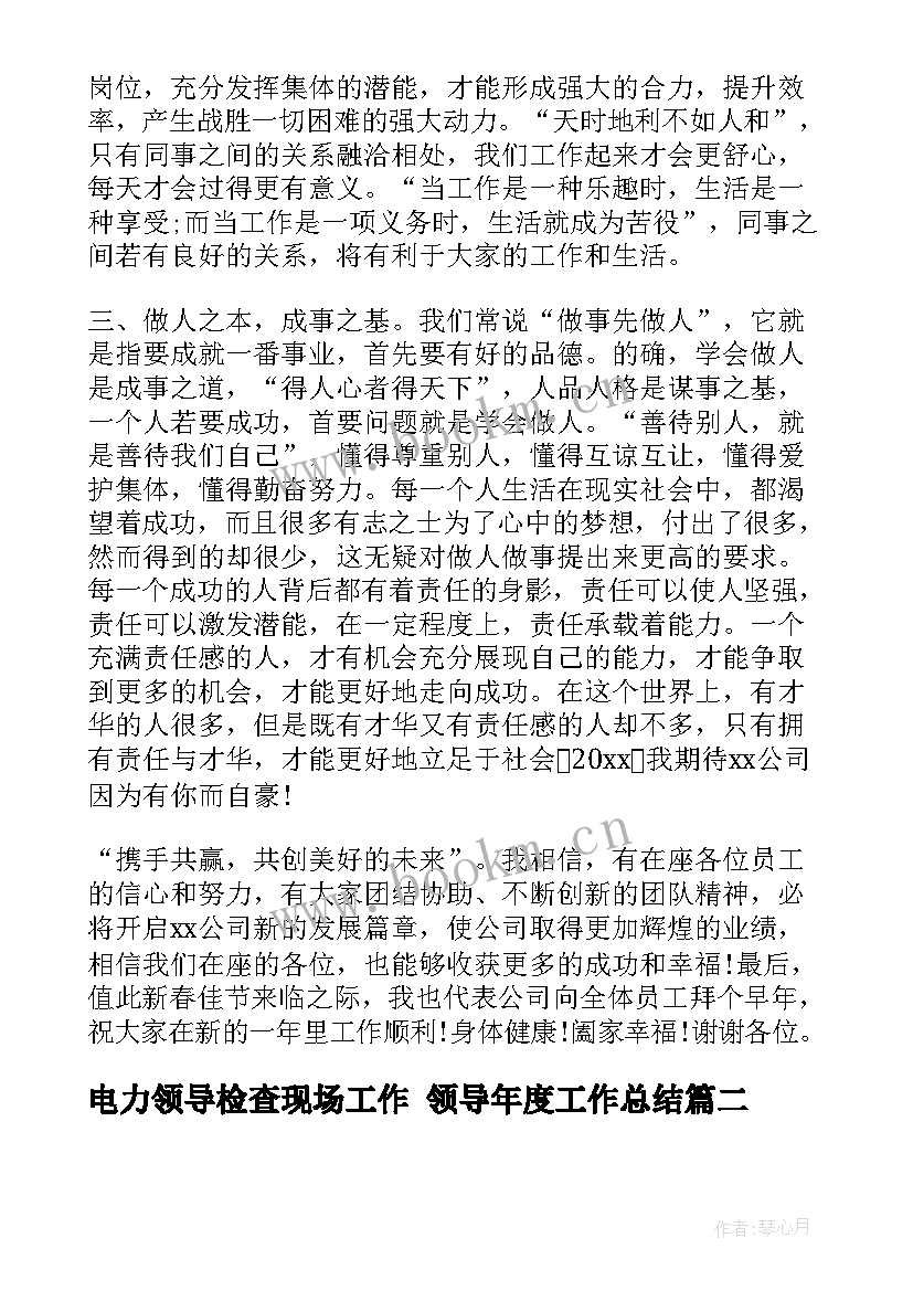 2023年电力领导检查现场工作 领导年度工作总结(通用6篇)