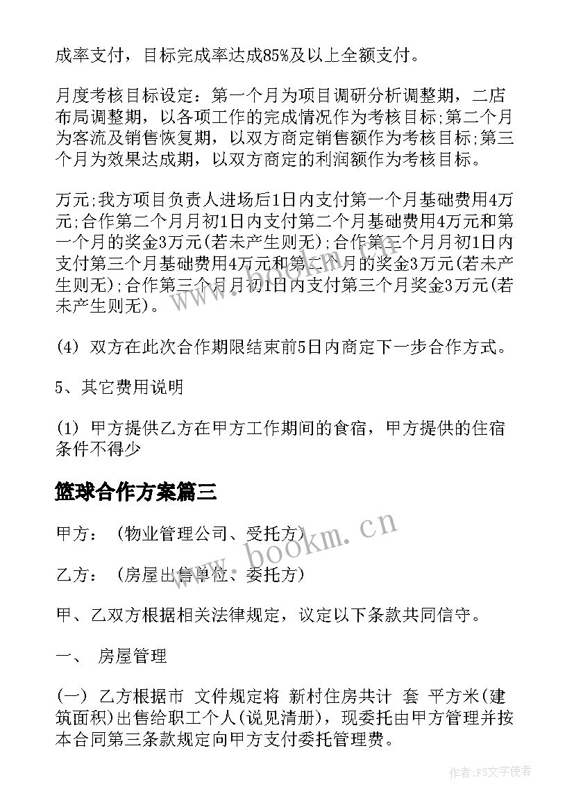 2023年篮球合作方案(实用10篇)