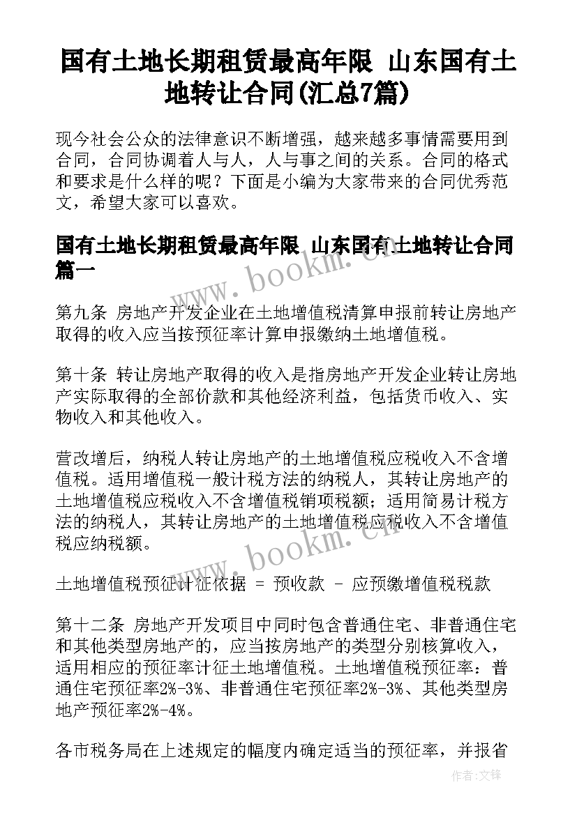 国有土地长期租赁最高年限 山东国有土地转让合同(汇总7篇)