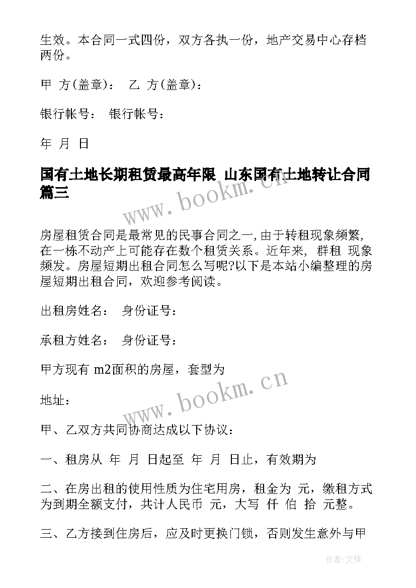 国有土地长期租赁最高年限 山东国有土地转让合同(汇总7篇)