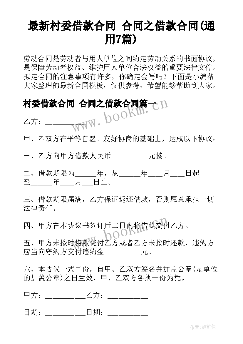 最新村委借款合同 合同之借款合同(通用7篇)