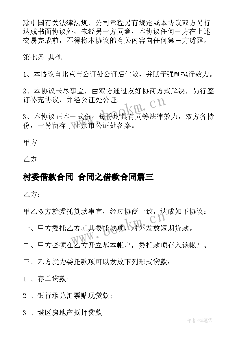 最新村委借款合同 合同之借款合同(通用7篇)