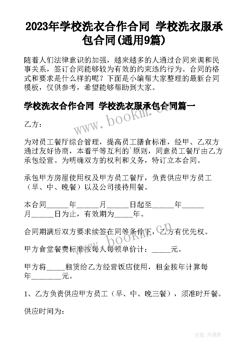 2023年学校洗衣合作合同 学校洗衣服承包合同(通用9篇)