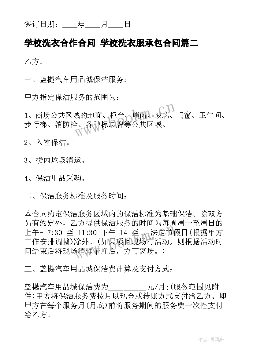 2023年学校洗衣合作合同 学校洗衣服承包合同(通用9篇)