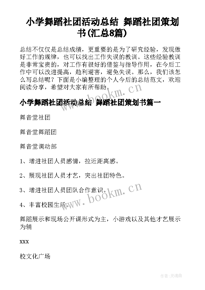 小学舞蹈社团活动总结 舞蹈社团策划书(汇总8篇)