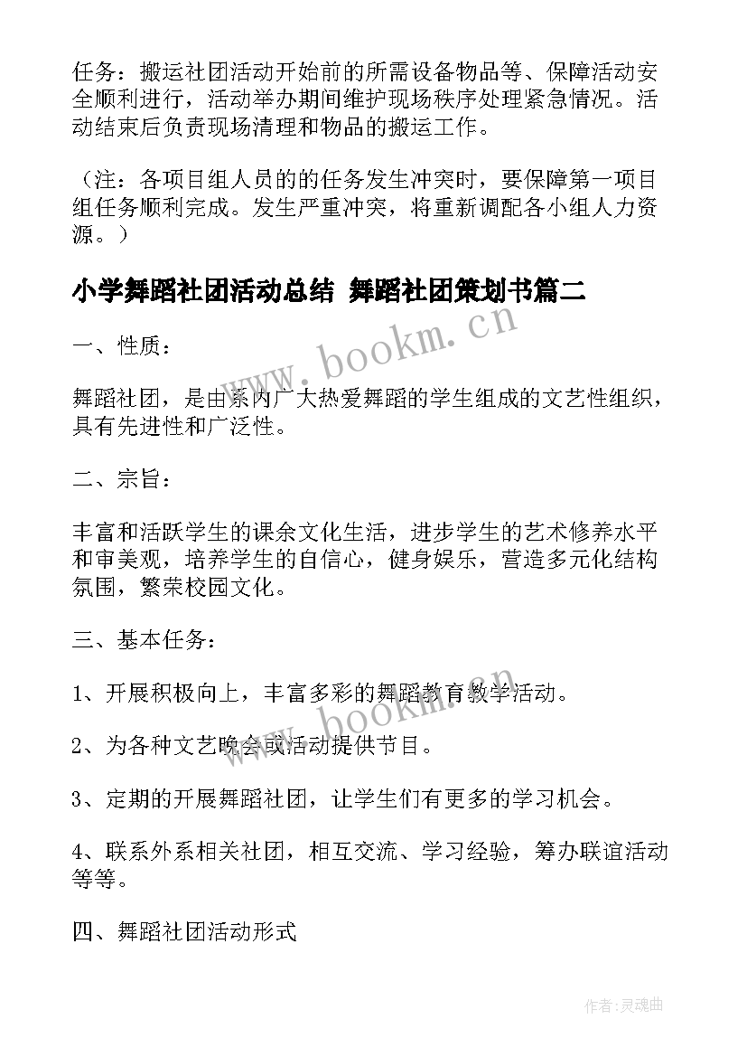 小学舞蹈社团活动总结 舞蹈社团策划书(汇总8篇)