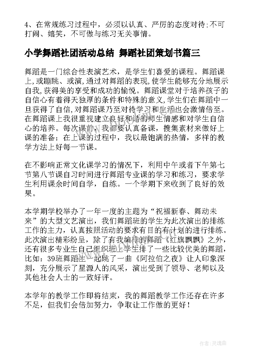 小学舞蹈社团活动总结 舞蹈社团策划书(汇总8篇)