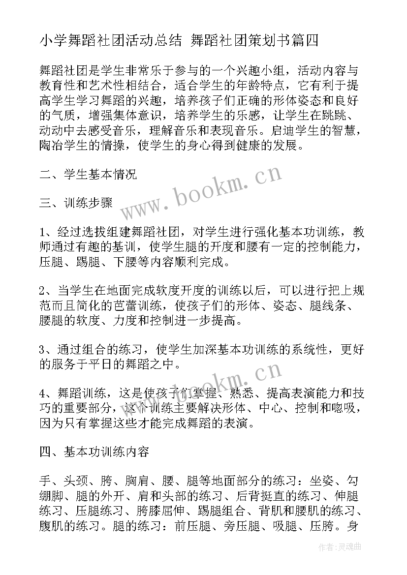 小学舞蹈社团活动总结 舞蹈社团策划书(汇总8篇)